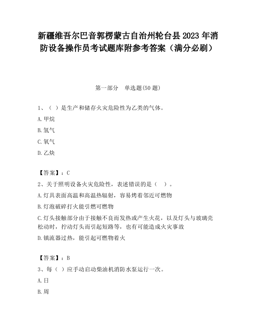 新疆维吾尔巴音郭楞蒙古自治州轮台县2023年消防设备操作员考试题库附参考答案（满分必刷）