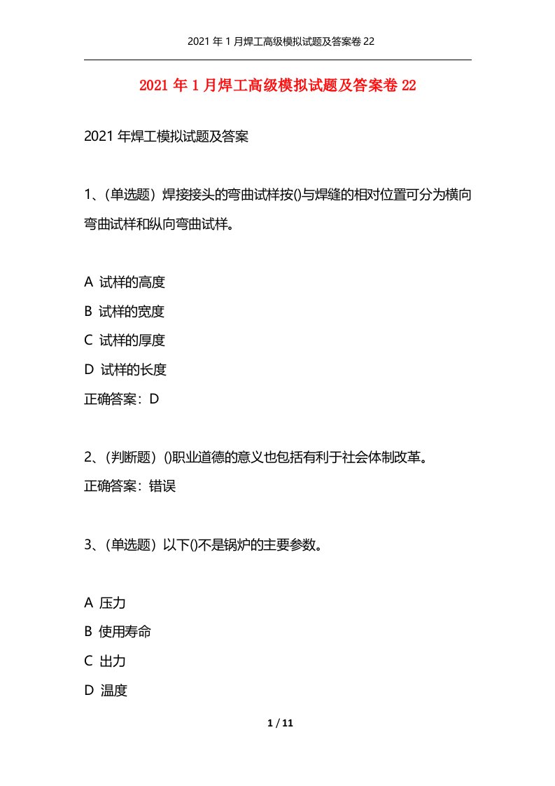 精选2021年1月焊工高级模拟试题及答案卷22