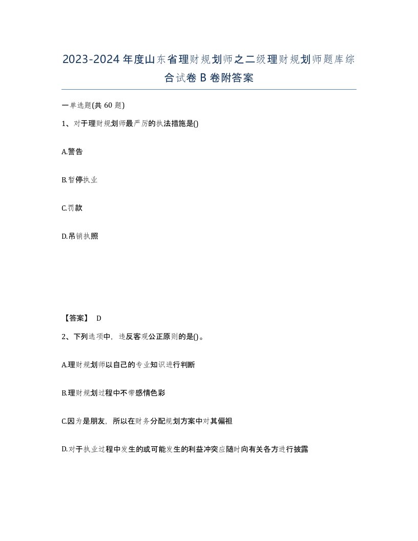 2023-2024年度山东省理财规划师之二级理财规划师题库综合试卷B卷附答案