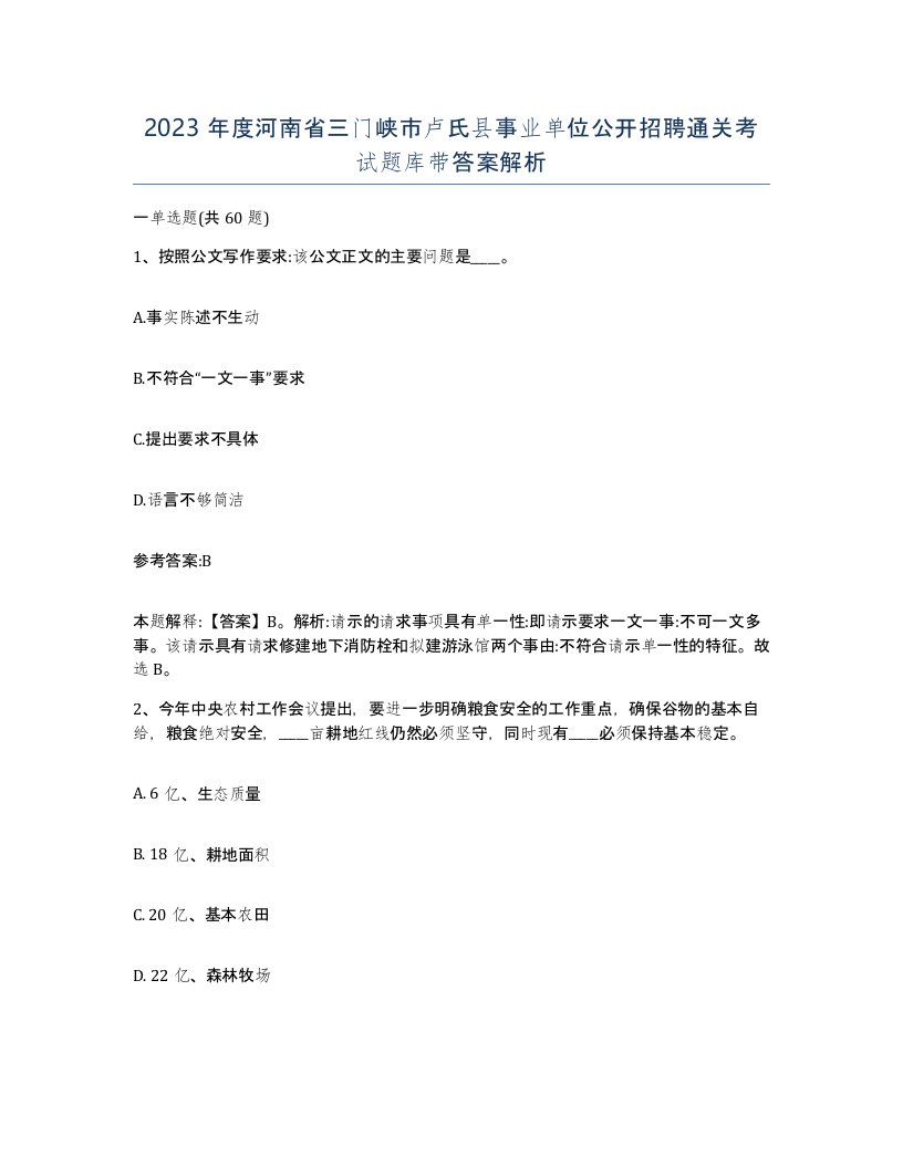 2023年度河南省三门峡市卢氏县事业单位公开招聘通关考试题库带答案解析