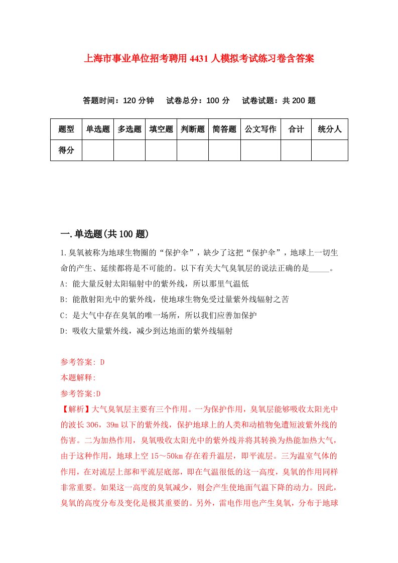 上海市事业单位招考聘用4431人模拟考试练习卷含答案8