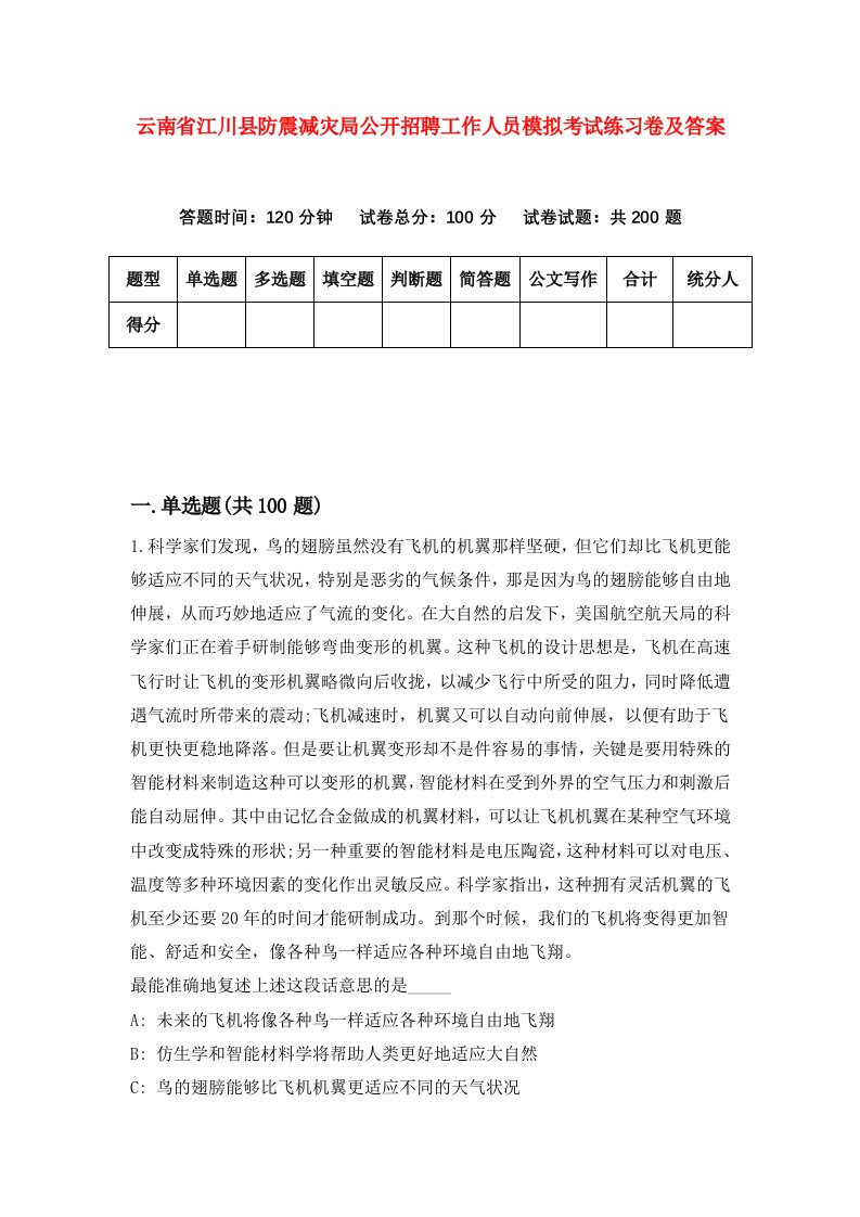 云南省江川县防震减灾局公开招聘工作人员模拟考试练习卷及答案第7卷