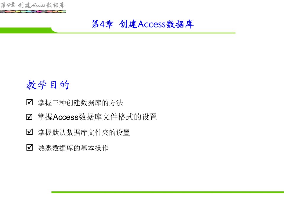 数据库技术与Access教案