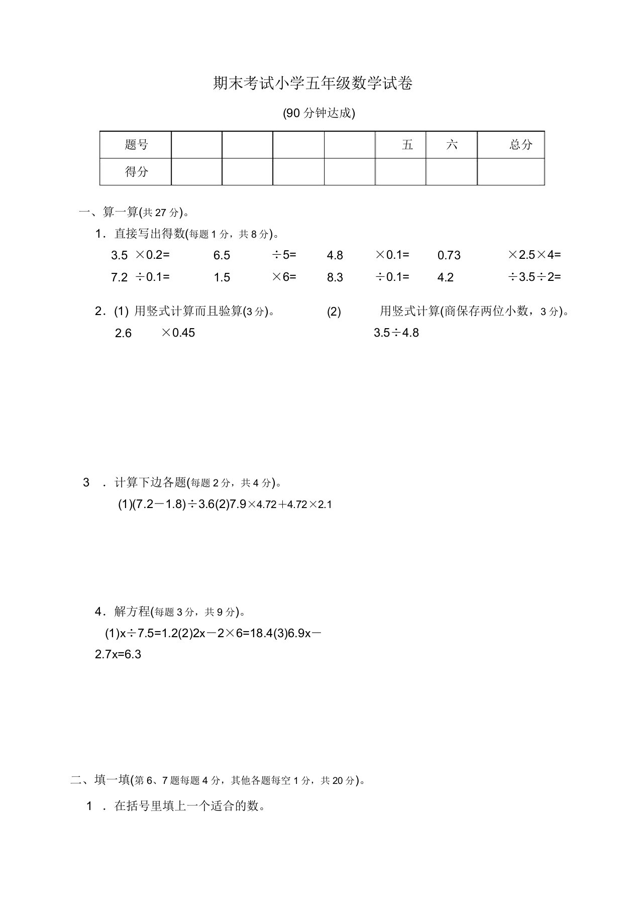 期末考试小学五年级数学试卷