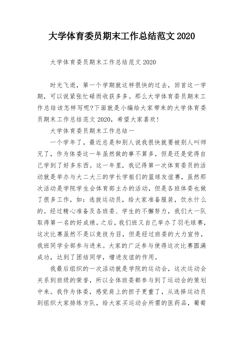 大学体育委员期末工作总结范文2020