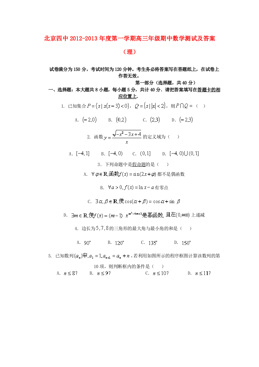 （小学中学试题）北京四中高三数学上学期期中测验