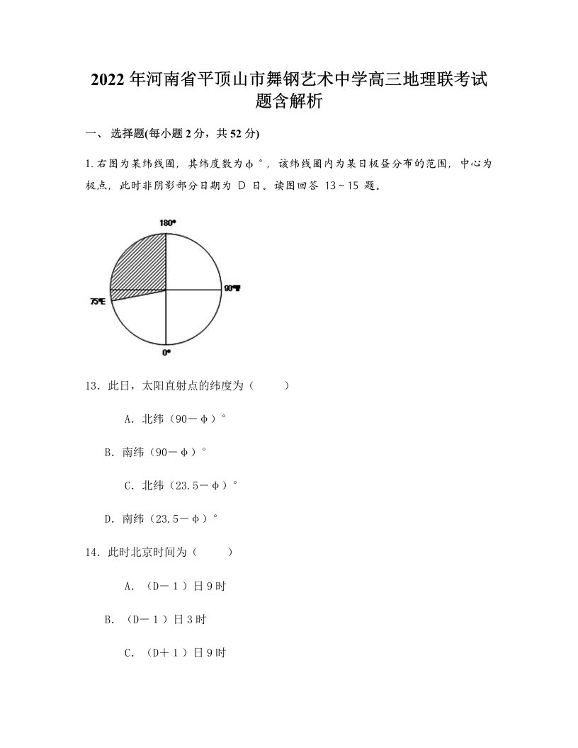 2022年河南省平顶山市舞钢艺术中学高三地理联考试题含解析