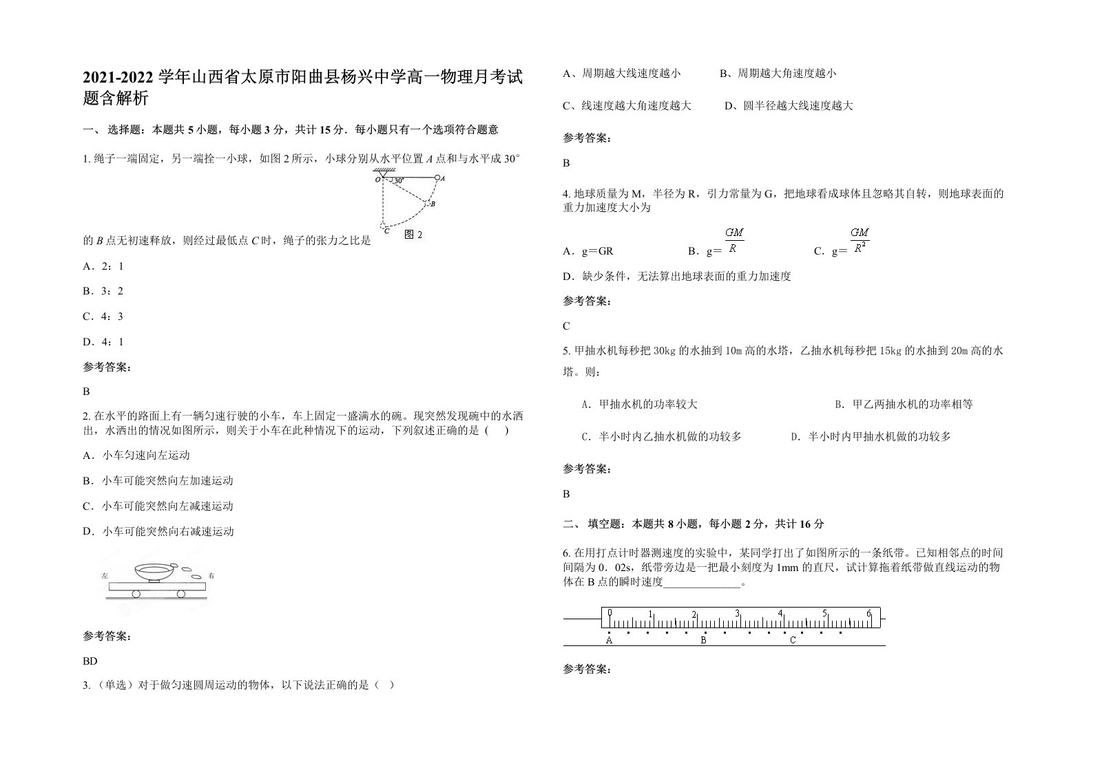 2021-2022学年山西省太原市阳曲县杨兴中学高一物理月考试题含解析