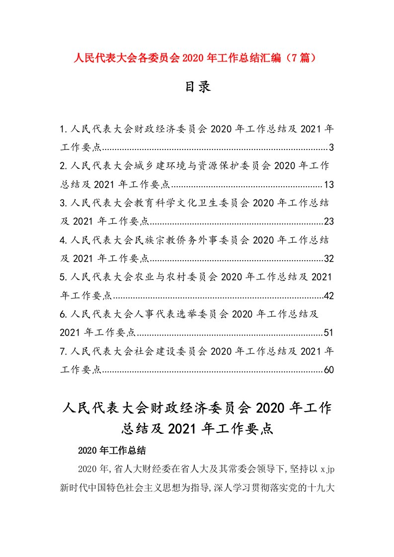 人民代表大会各委员会2020年工作总结汇编（7篇）