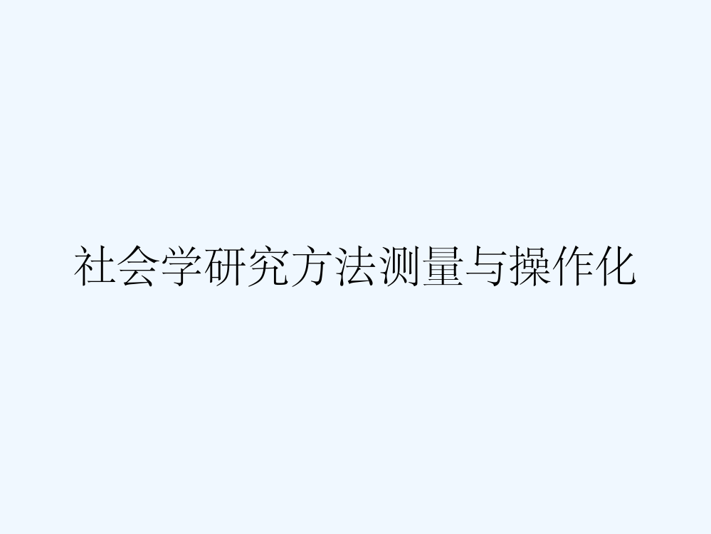 社会学研究方法测量与操作化