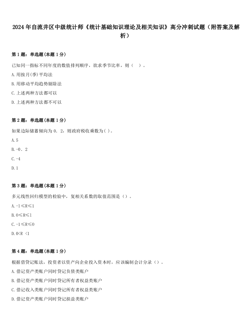 2024年自流井区中级统计师《统计基础知识理论及相关知识》高分冲刺试题（附答案及解析）