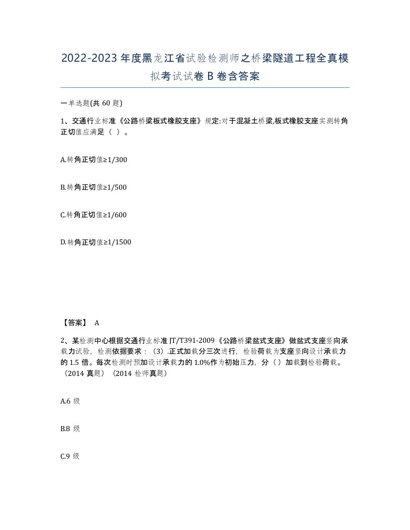 2022-2023年度黑龙江省试验检测师之桥梁隧道工程全真模拟考试试卷B卷含答案