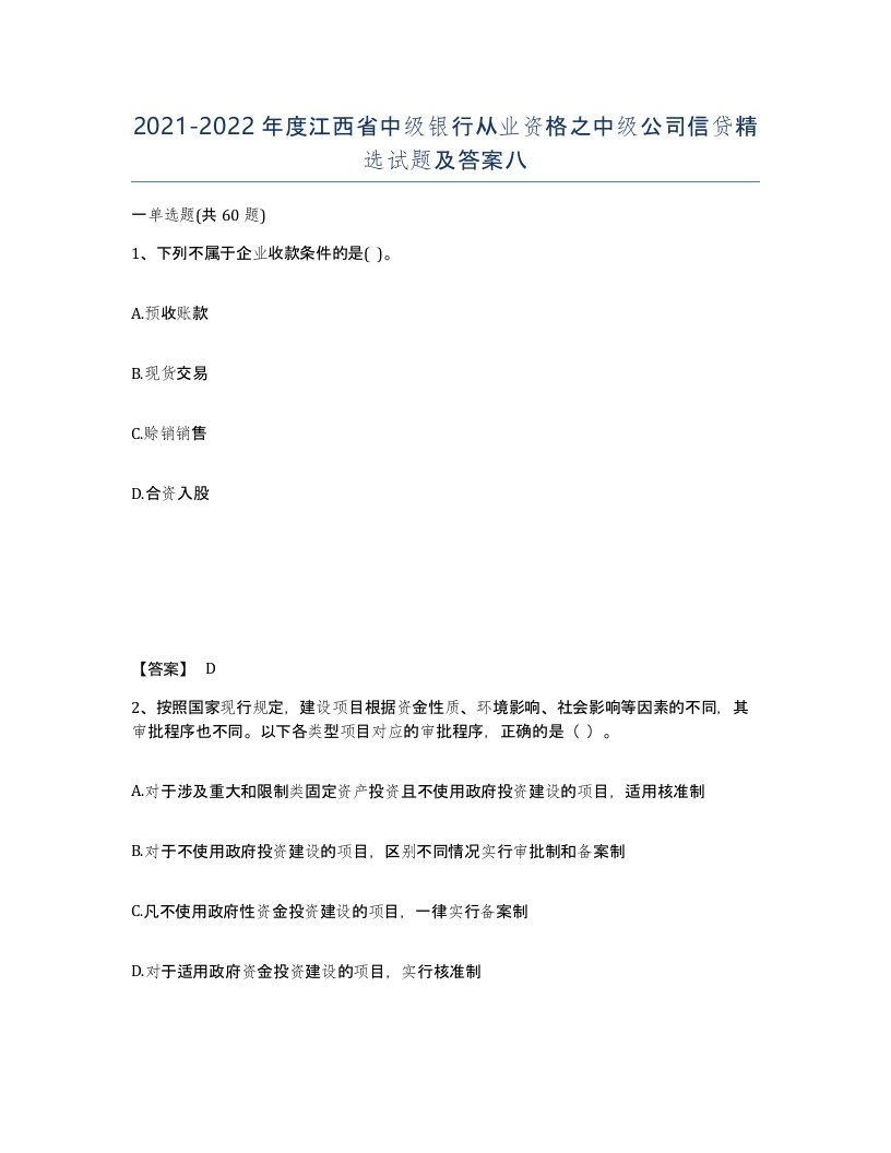 2021-2022年度江西省中级银行从业资格之中级公司信贷试题及答案八