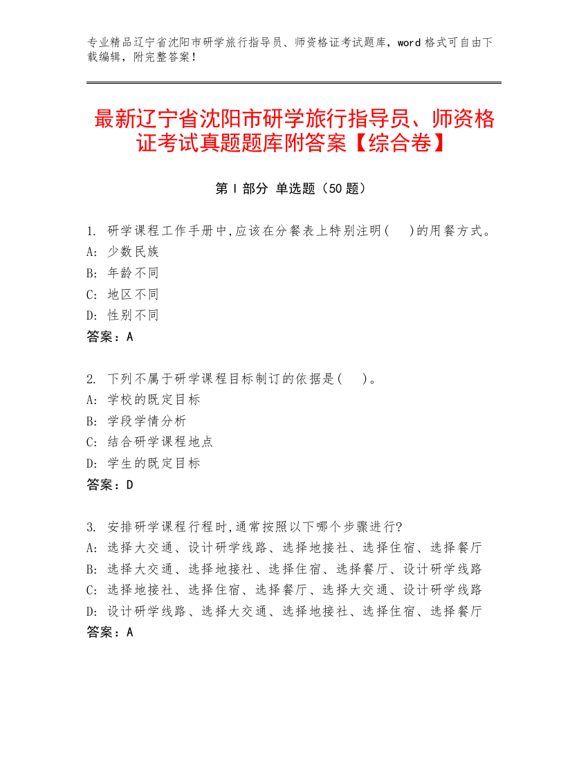 最新辽宁省沈阳市研学旅行指导员、师资格证考试真题题库附答案【综合卷】