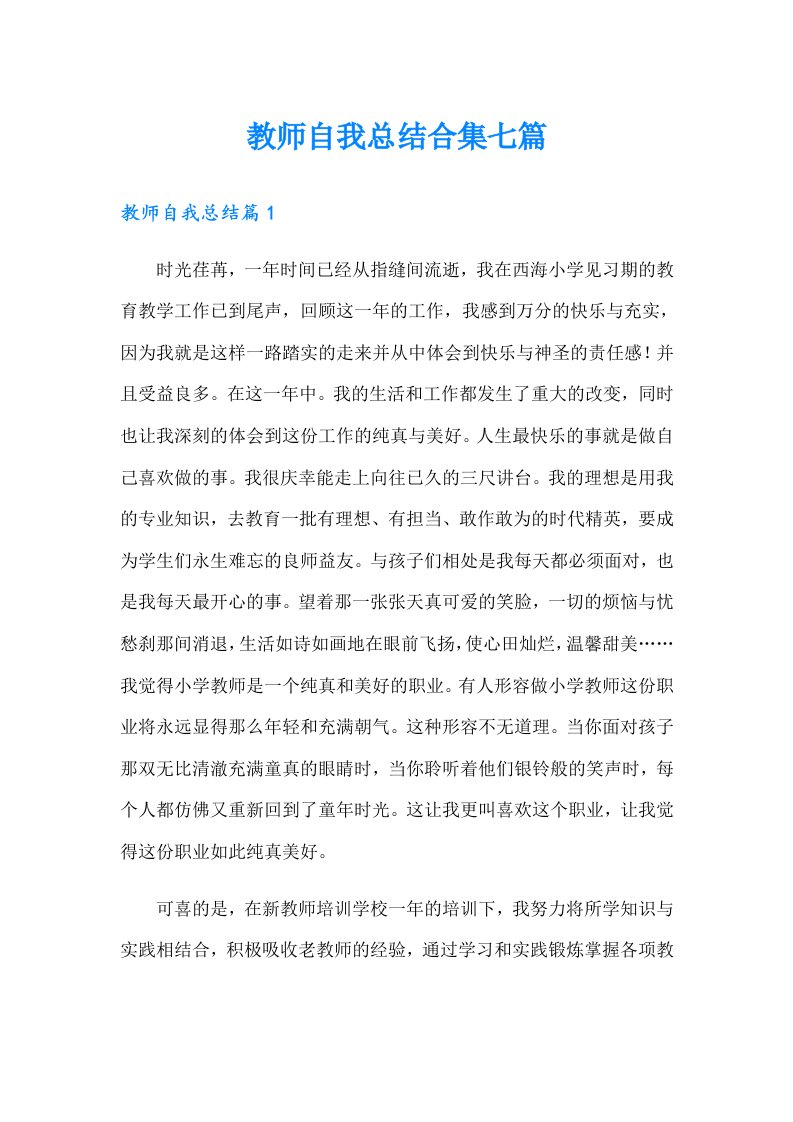 教师自我总结合集七篇