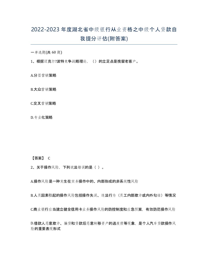 2022-2023年度湖北省中级银行从业资格之中级个人贷款自我提分评估附答案