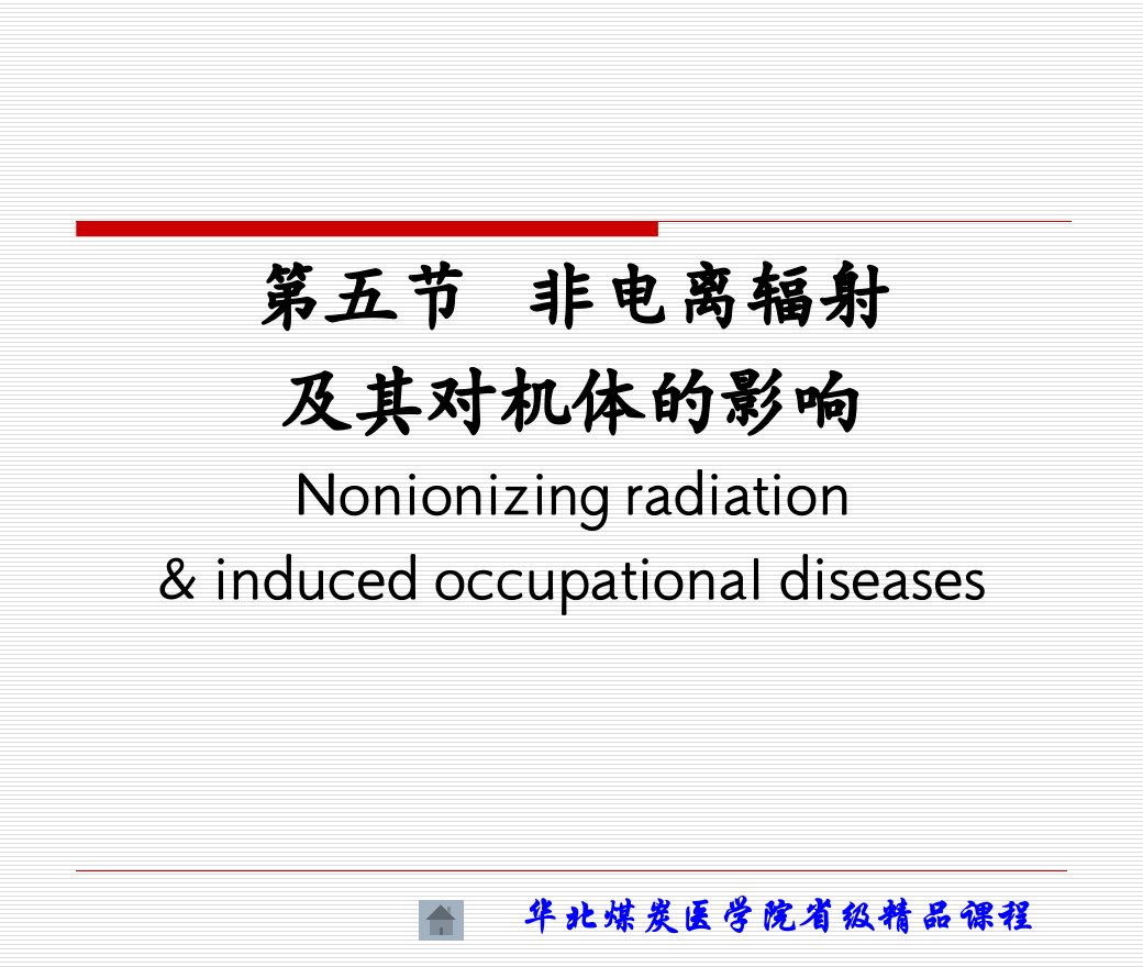 劳动卫生与职业病学第五章5非电离辐射