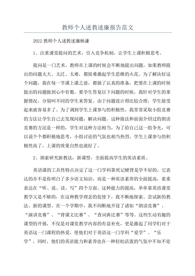 教师个人述教述廉报告范文