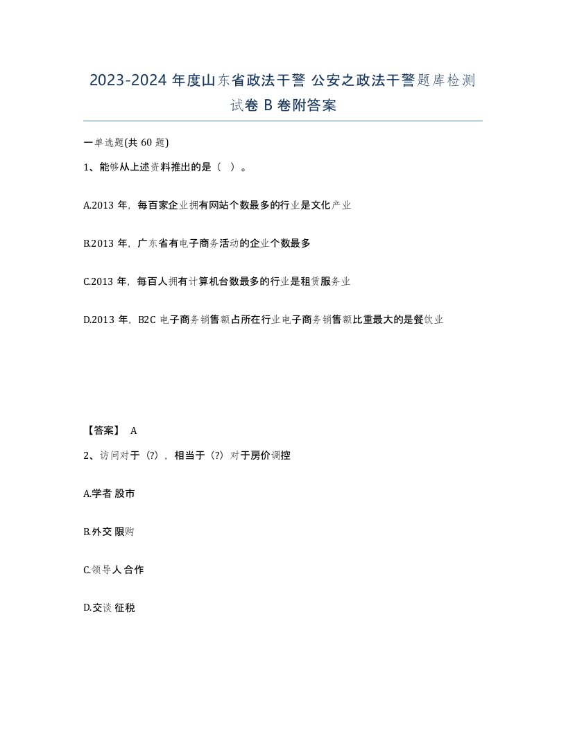 2023-2024年度山东省政法干警公安之政法干警题库检测试卷B卷附答案