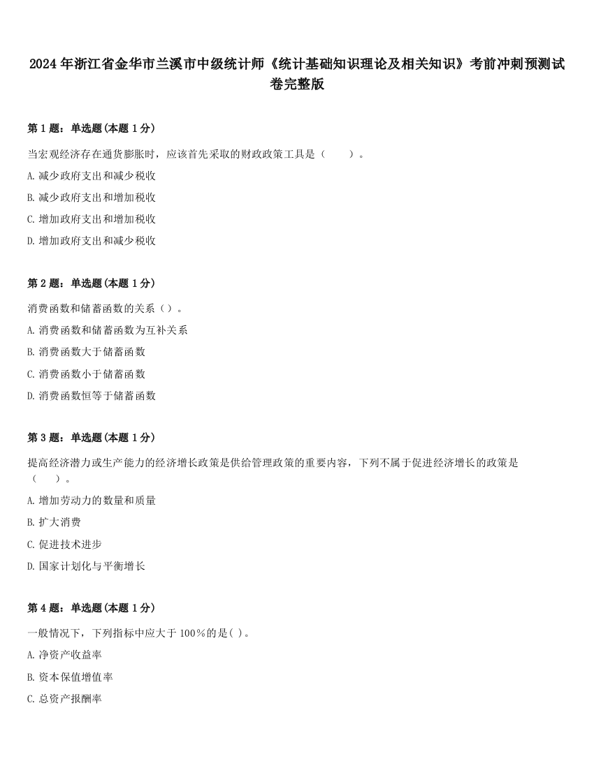 2024年浙江省金华市兰溪市中级统计师《统计基础知识理论及相关知识》考前冲刺预测试卷完整版