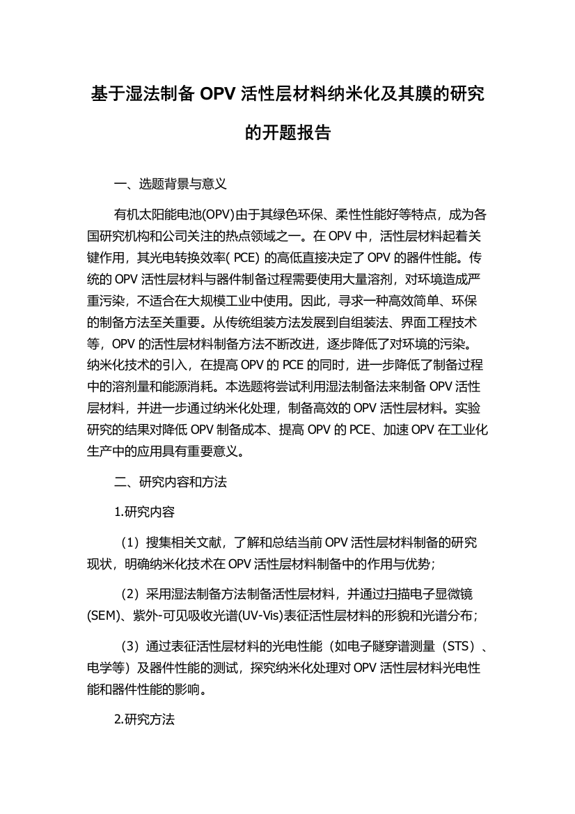 基于湿法制备OPV活性层材料纳米化及其膜的研究的开题报告