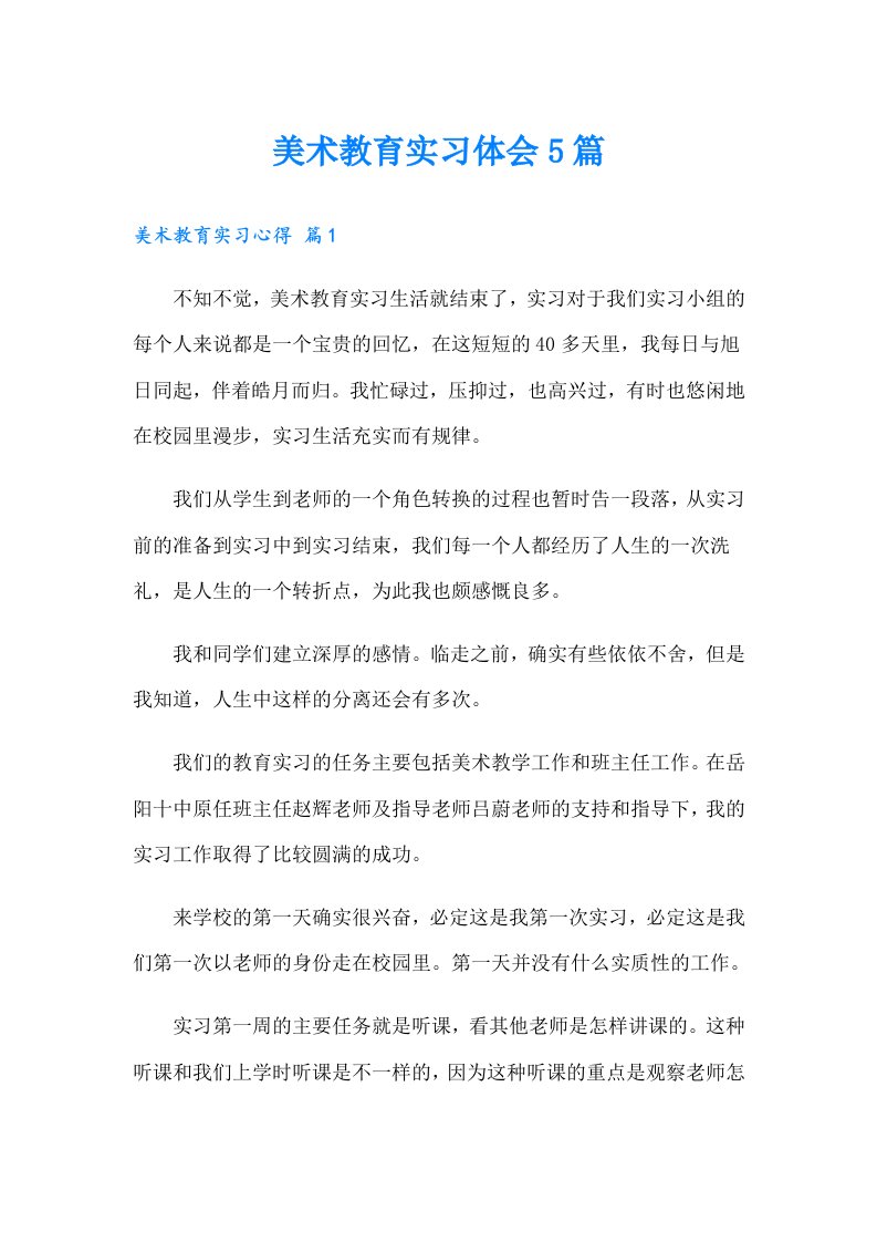 美术教育实习体会5篇