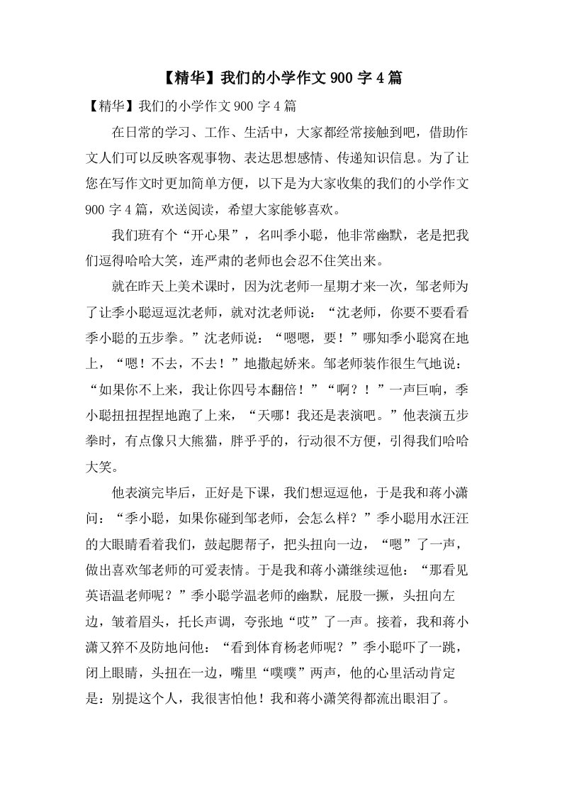 我们的小学作文900字4篇