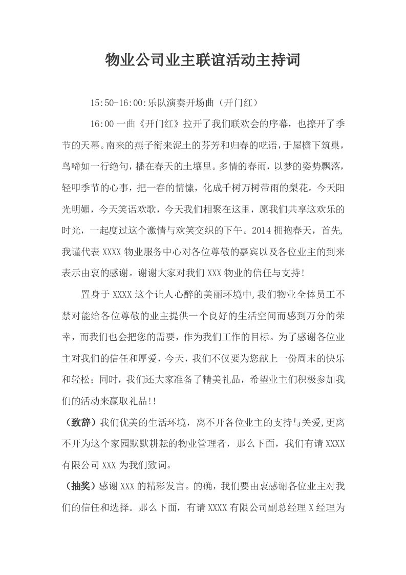 物业公司与业主联谊会主持词