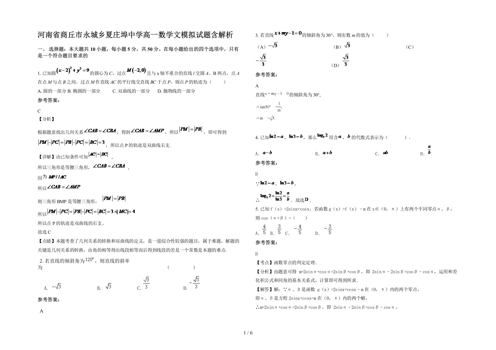 河南省商丘市永城乡夏庄埠中学高一数学文模拟试题含解析