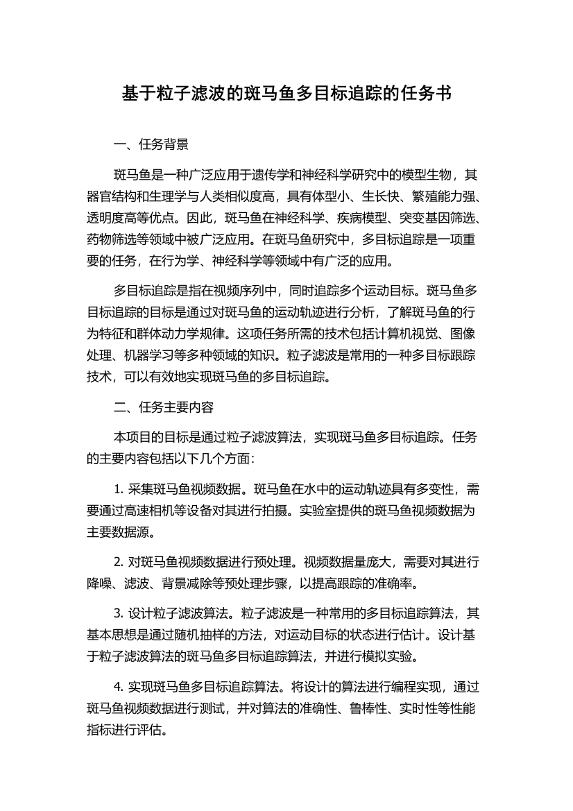 基于粒子滤波的斑马鱼多目标追踪的任务书