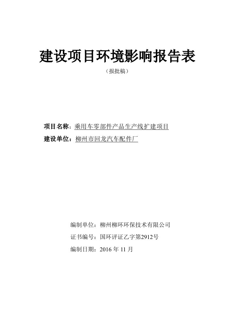 环境影响评价报告公示：柳州市回龙汽车配件厂乘用车零部件品生线扩建柳州市回龙汽车环评报告