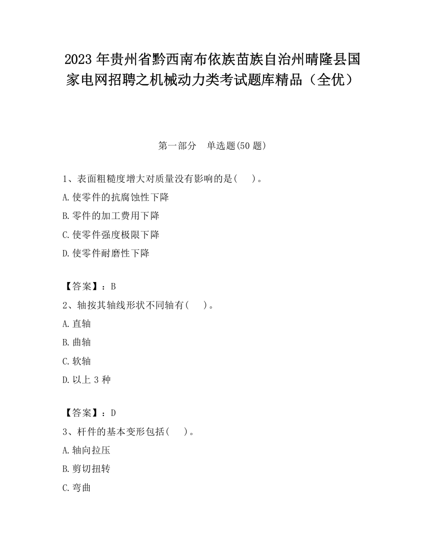 2023年贵州省黔西南布依族苗族自治州晴隆县国家电网招聘之机械动力类考试题库精品（全优）