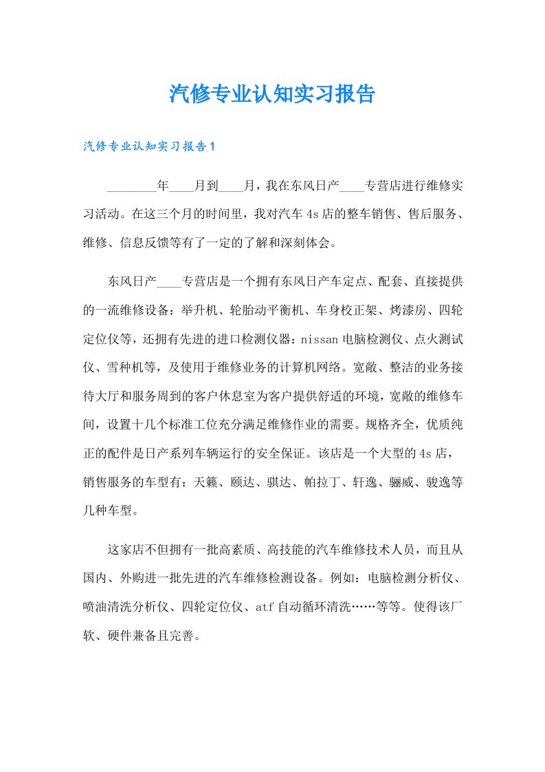 汽修专业认知实习报告