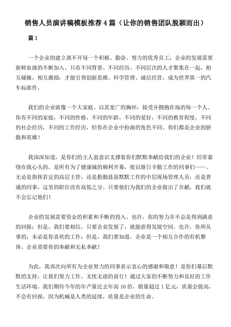 销售人员演讲稿模板推荐4篇（让你的销售团队脱颖而出）