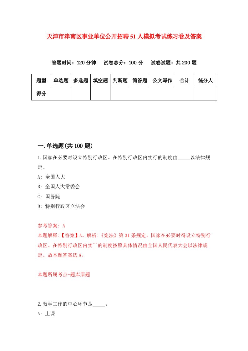 天津市津南区事业单位公开招聘51人模拟考试练习卷及答案6