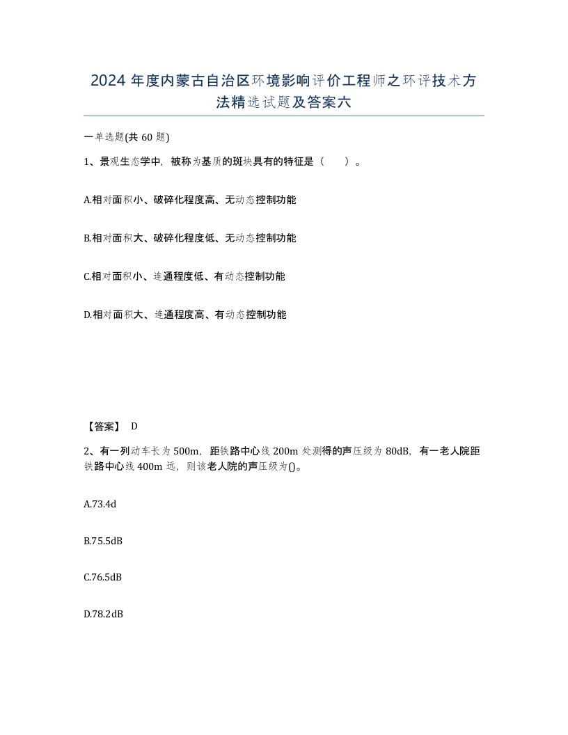 2024年度内蒙古自治区环境影响评价工程师之环评技术方法试题及答案六