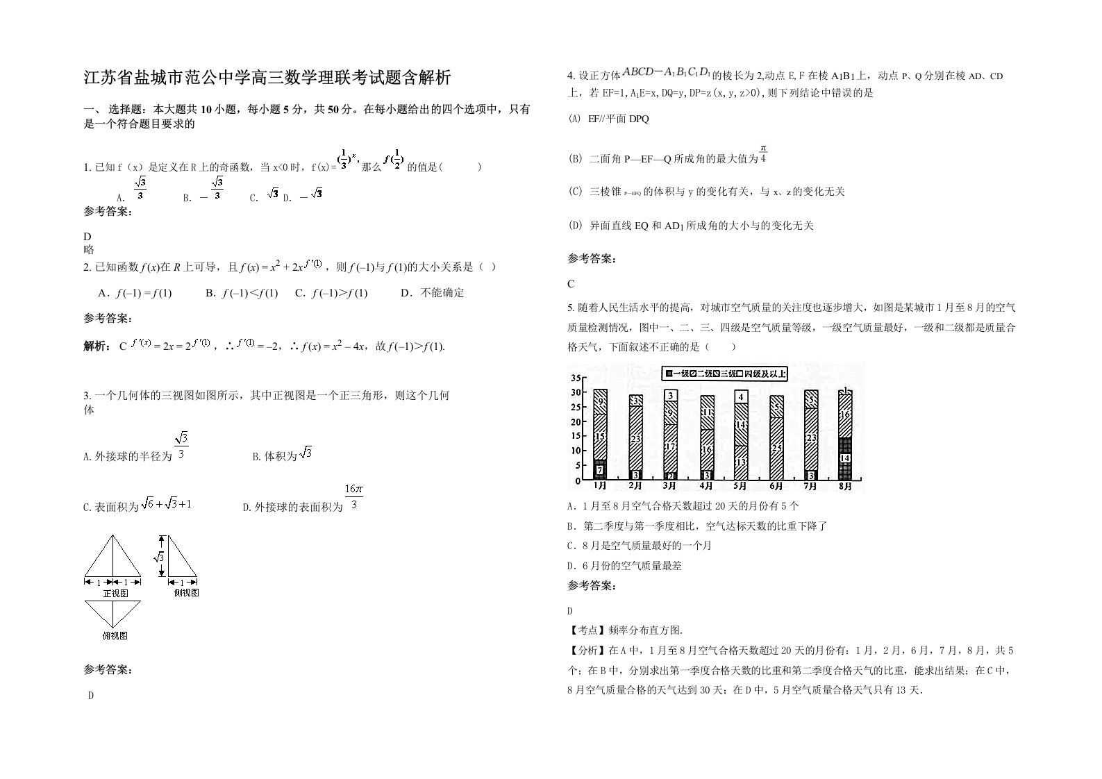 江苏省盐城市范公中学高三数学理联考试题含解析