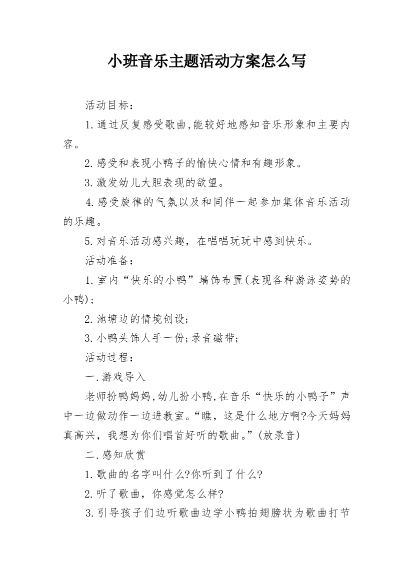 小班音乐主题活动方案怎么写_1