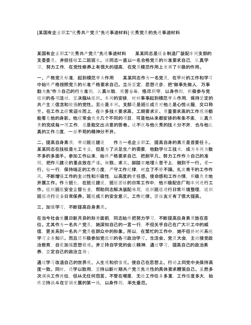 某国有企业职工优秀共产党员先进事迹材料优秀党员的先进事迹材料