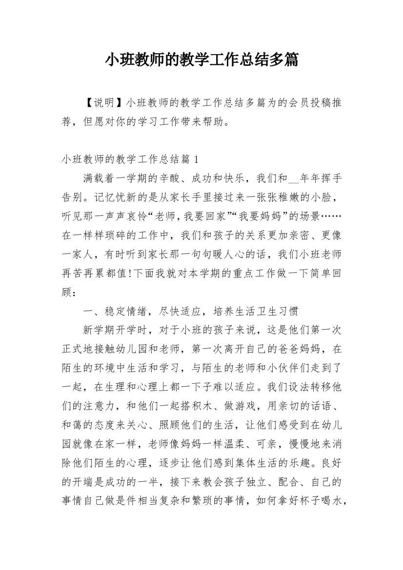 小班教师的教学工作总结多篇