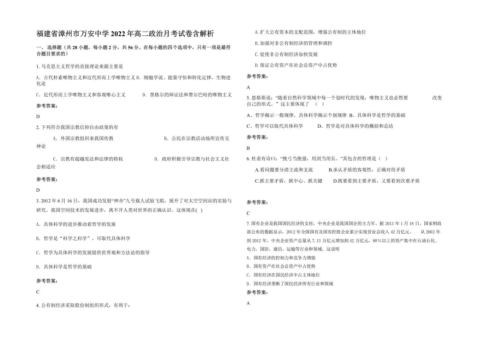 福建省漳州市万安中学2022年高二政治月考试卷含解析