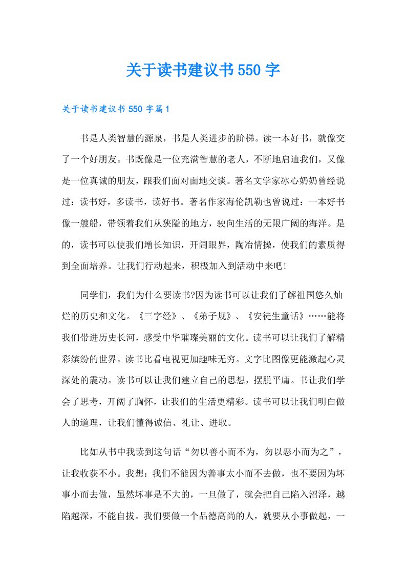 关于读书建议书550字