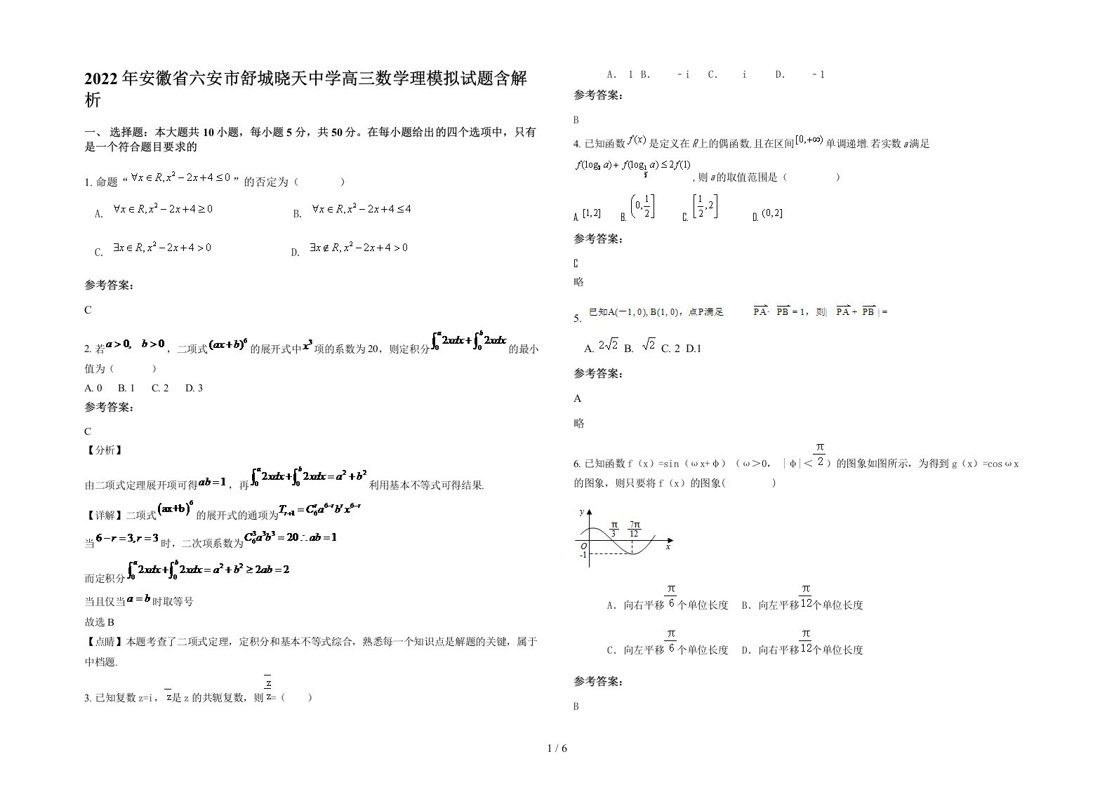 2022年安徽省六安市舒城晓天中学高三数学理模拟试题含解析