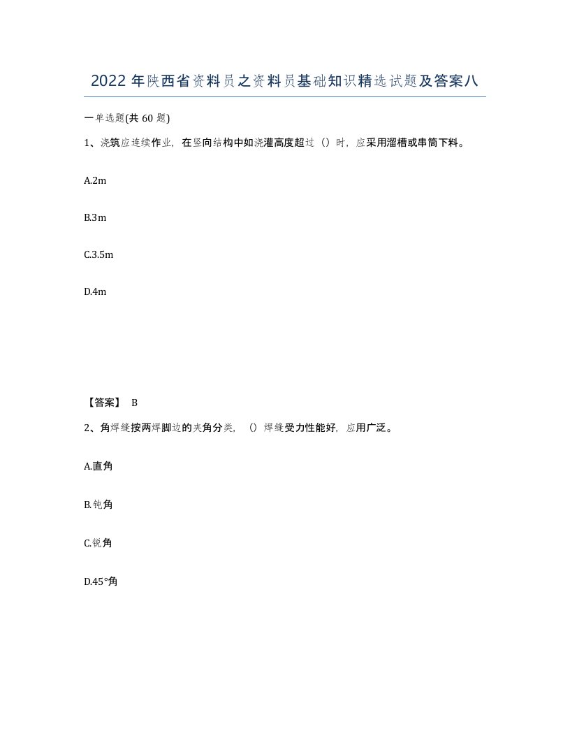 2022年陕西省资料员之资料员基础知识试题及答案八