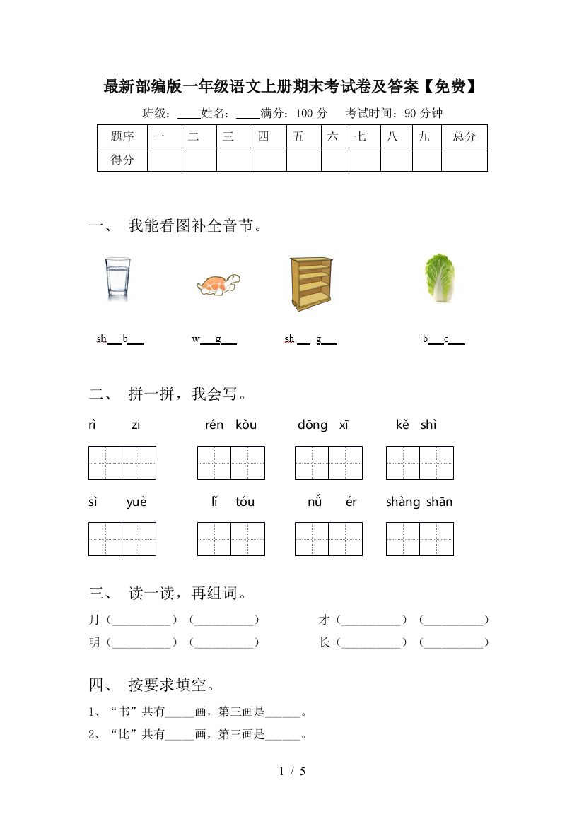 最新部编版一年级语文上册期末考试卷及答案【免费】