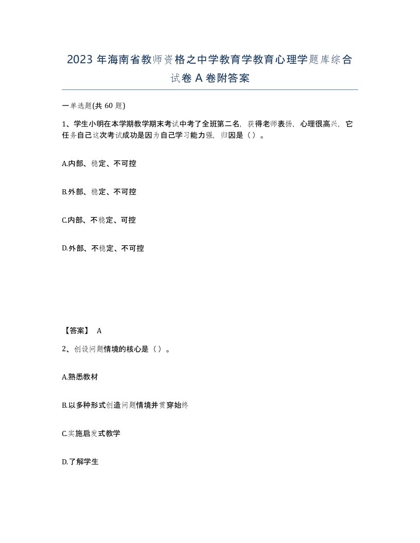 2023年海南省教师资格之中学教育学教育心理学题库综合试卷A卷附答案