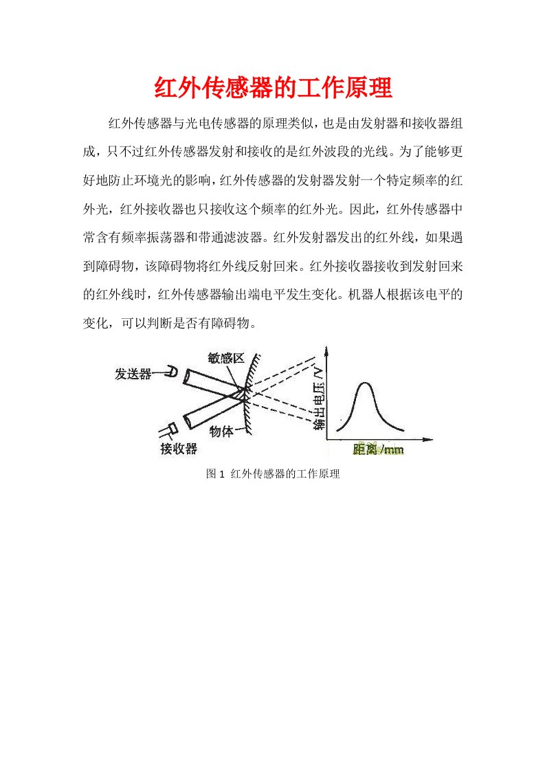 红外传感器的工作原理