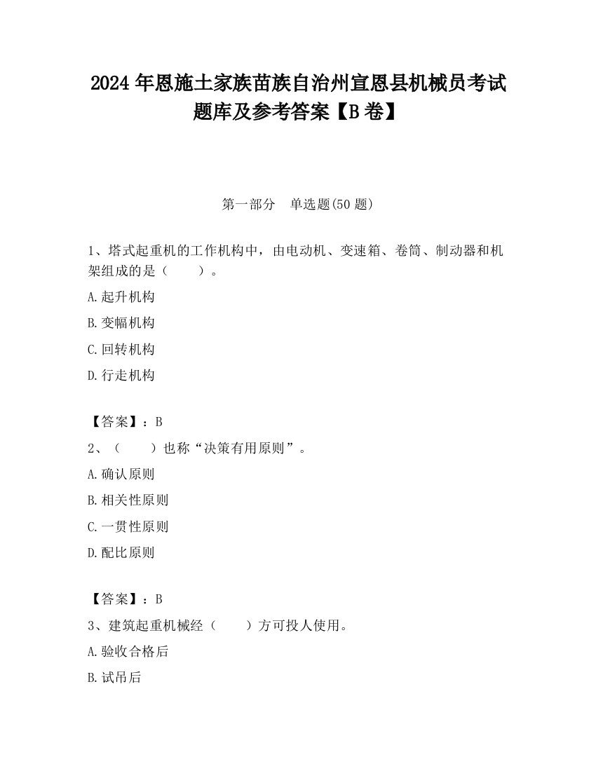 2024年恩施土家族苗族自治州宣恩县机械员考试题库及参考答案【B卷】