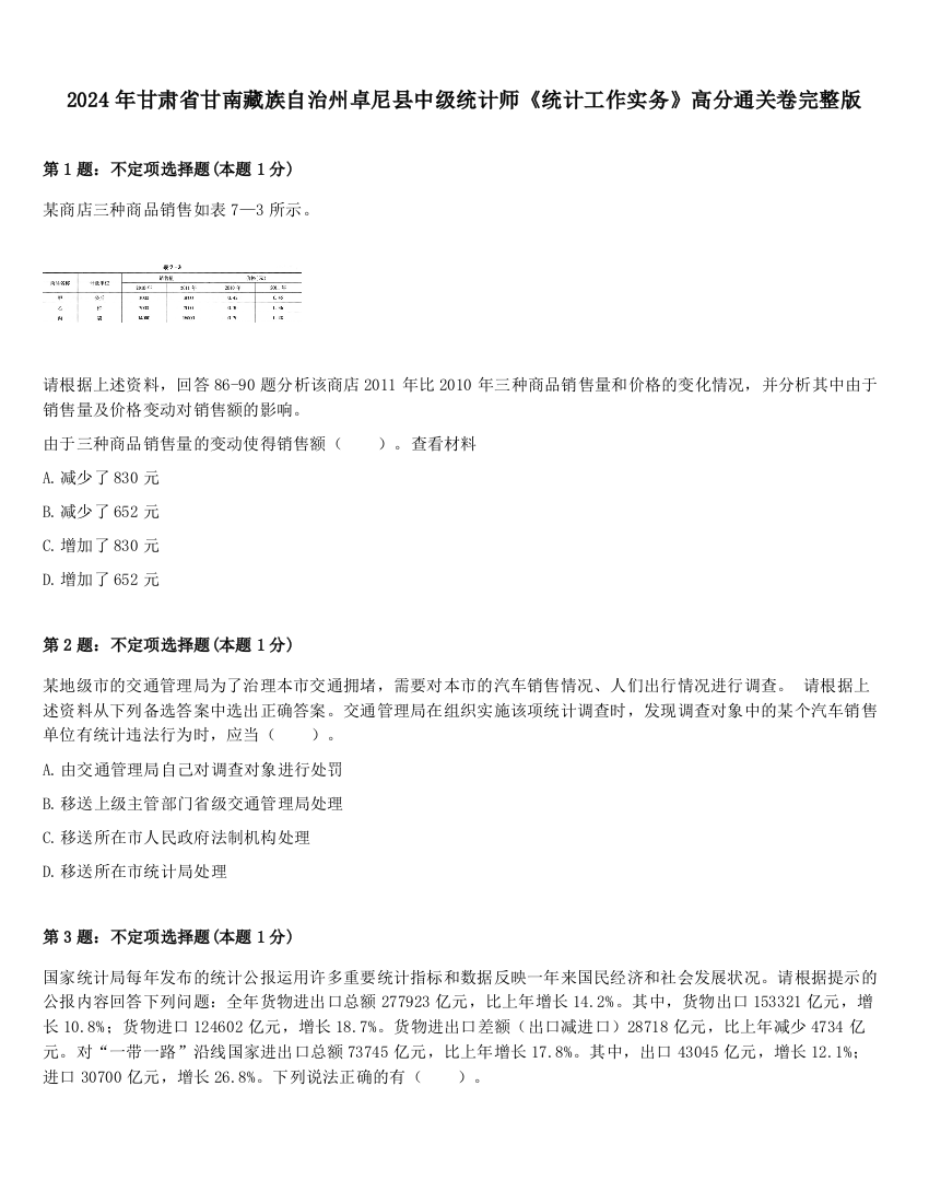 2024年甘肃省甘南藏族自治州卓尼县中级统计师《统计工作实务》高分通关卷完整版