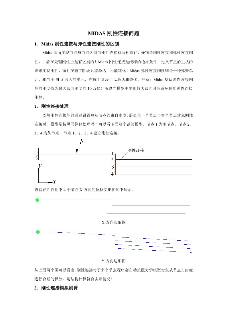 MIDAS刚性连接问题